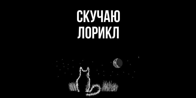 Картинка Скучаю, Лорикл