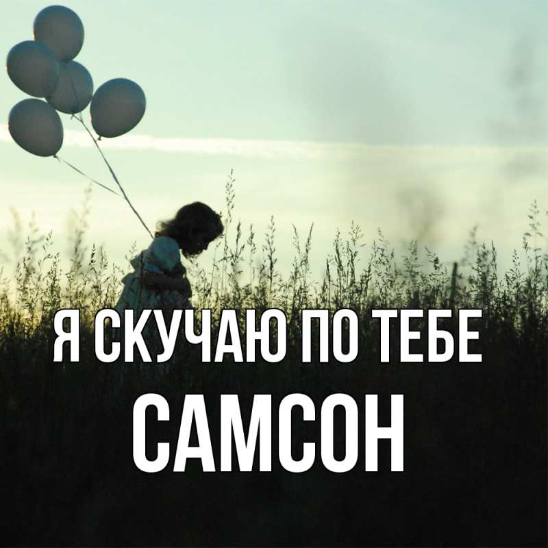 Картинка Я скучаю по тебе, Самсон