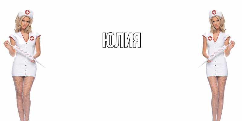 Картинка  с именем , Юлия
