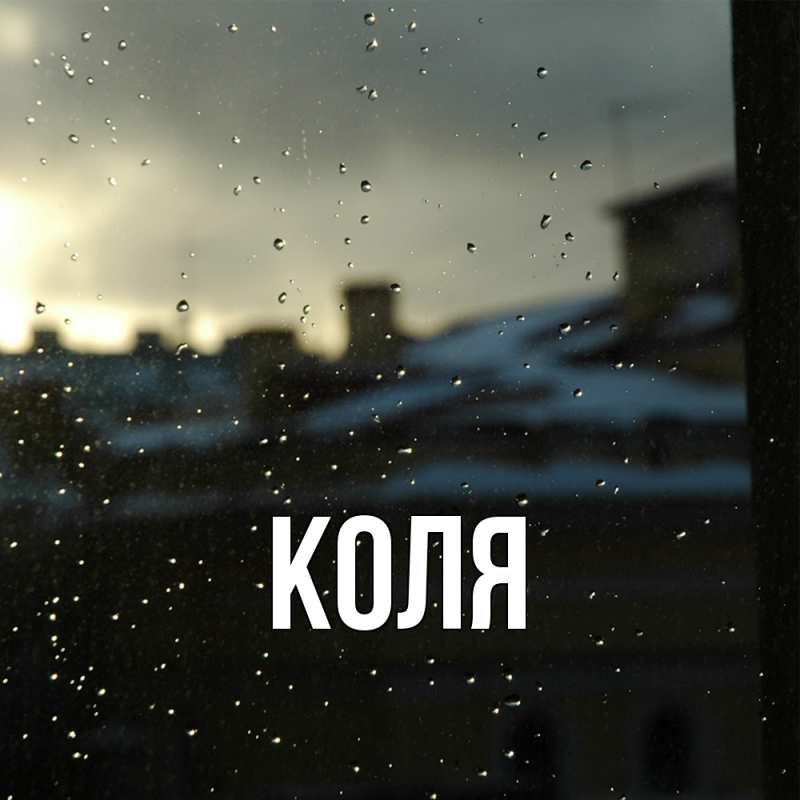 Картинка  с именем , коля