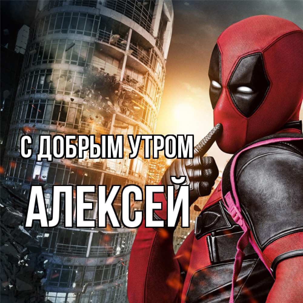 Открытка  с именем. Алексей, С добрым утром  
