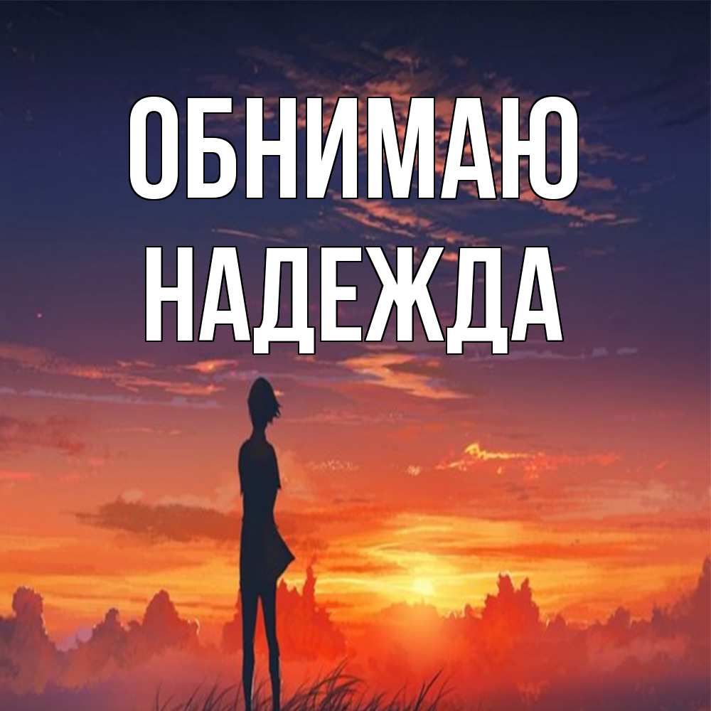 Открытка  с именем. Надежда, Обнимаю  