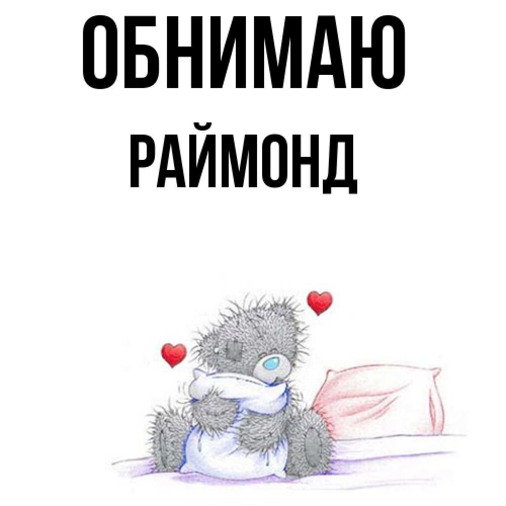 Открытка  с именем. Раймонд, Обнимаю  