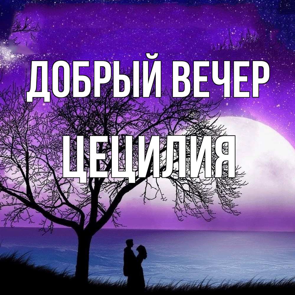 Открытка  с именем. Цецилия, Добрый вечер  