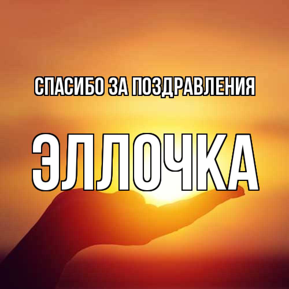 Открытка  с именем. Эллочка, Спасибо за поздравления  