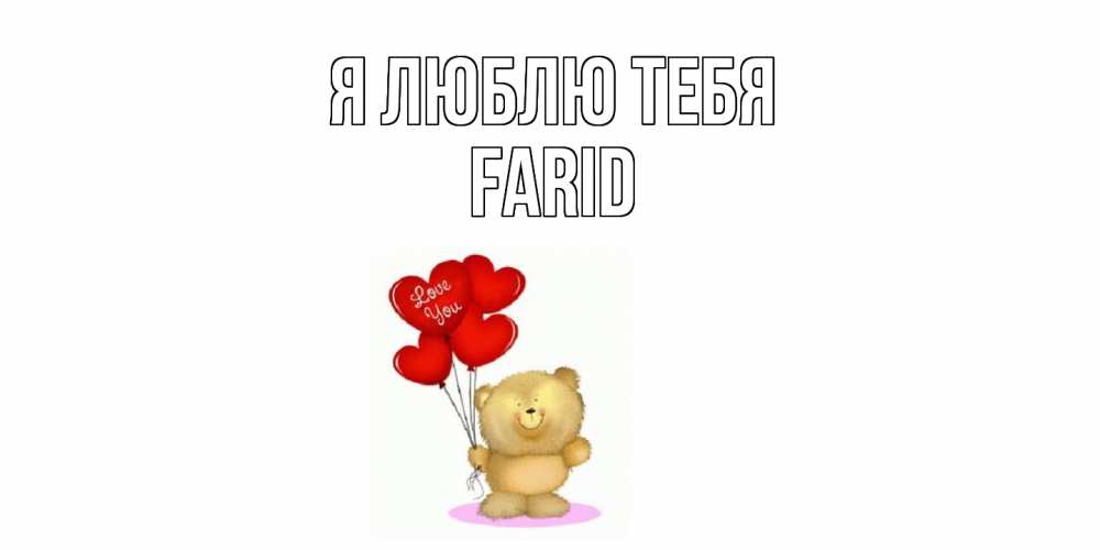 Открытка  с именем. Farid, Я люблю тебя  