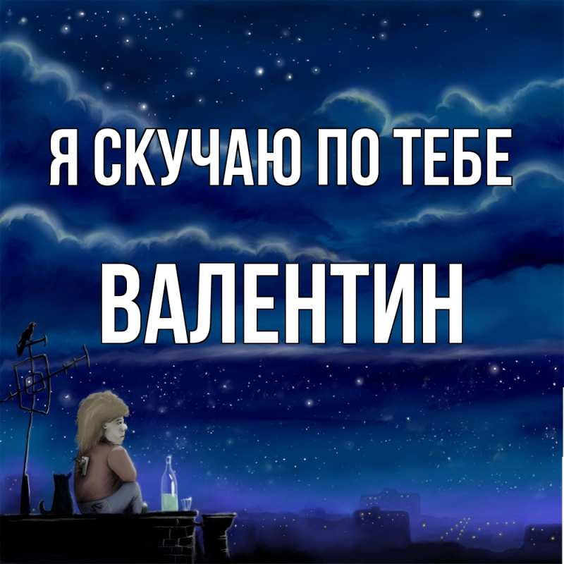Картинка Я скучаю по тебе, Валентин