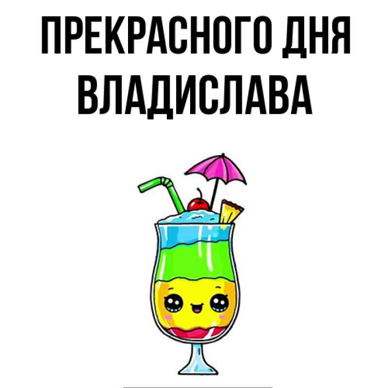 Картинка Прекрасного дня, Владислава