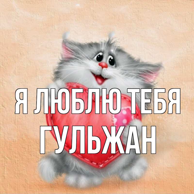 Картинка Я люблю тебя, Гульжан