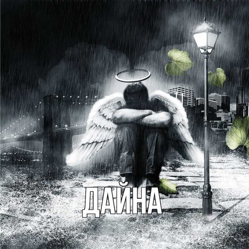 Картинка  с именем , Дайна