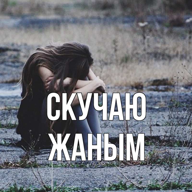 Картинка Скучаю, Жаным