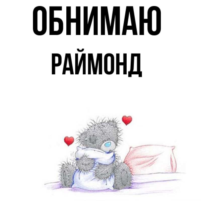 Картинка Обнимаю, Раймонд