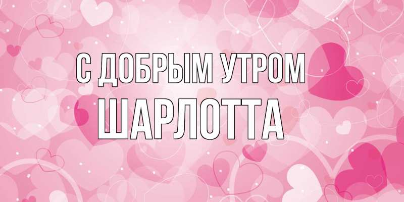 Картинка С добрым утром, Шарлотта