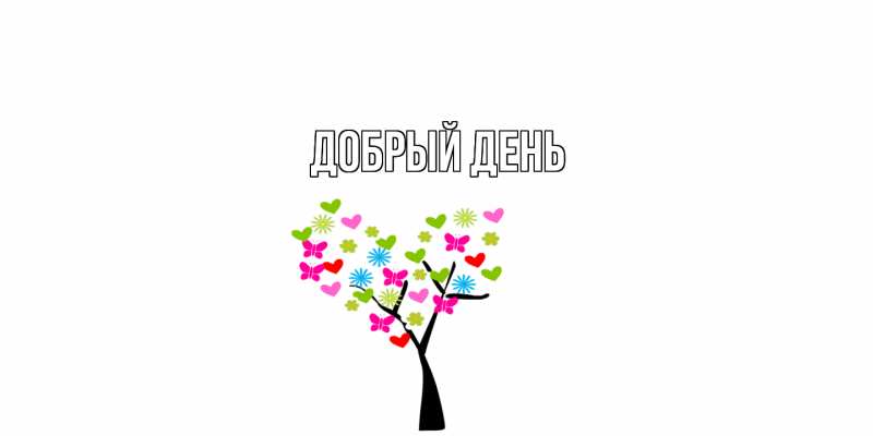Картинка Добрый день, 