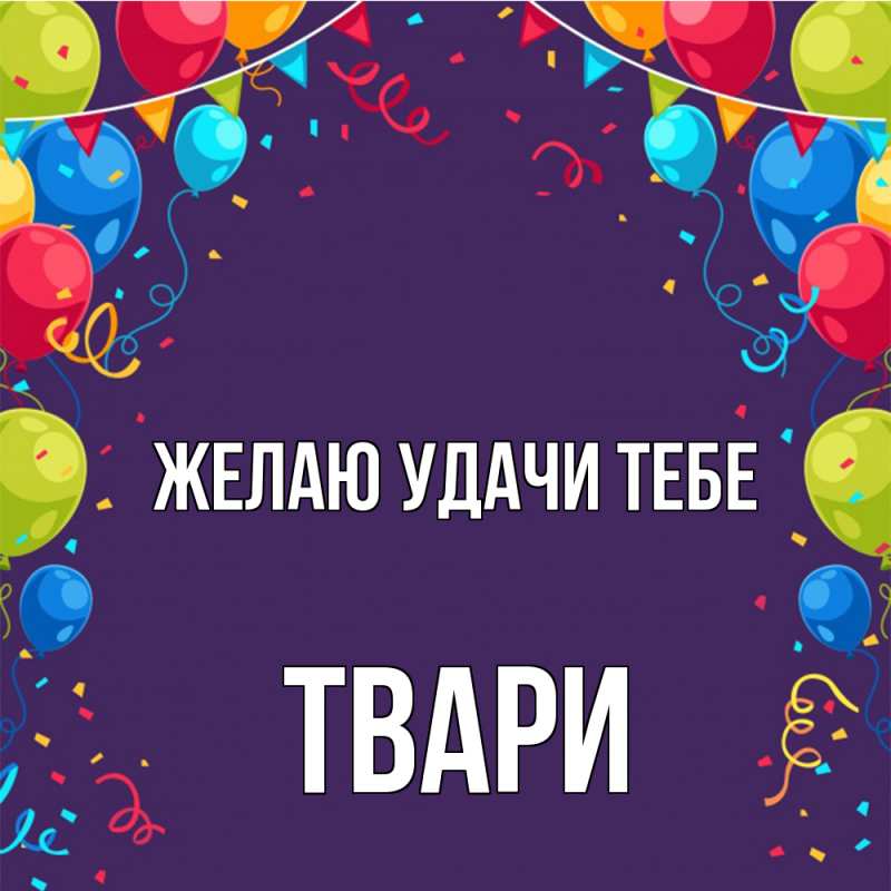 Картинка Желаю удачи тебе, твари