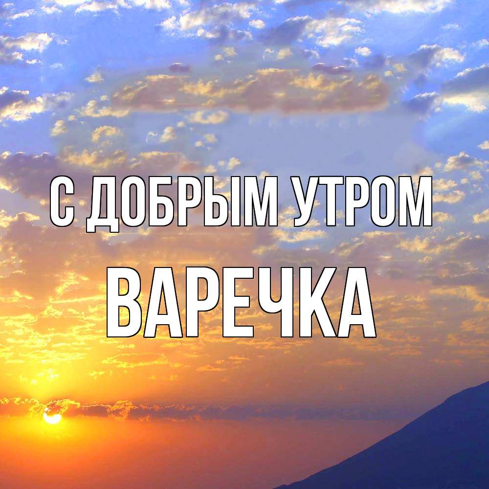 Открытка  с именем. Варечка, С добрым утром  
