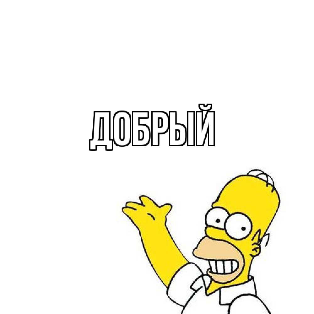 Открытка  с именем. Добрый, Главная  