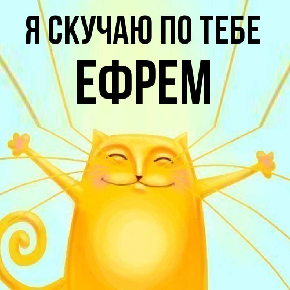 Открытка  с именем. Ефрем, Я скучаю по тебе  