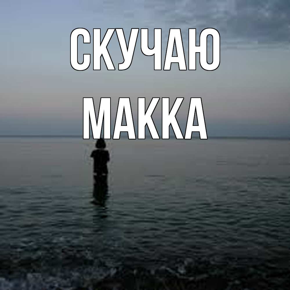 Открытка  с именем. Макка, Скучаю  