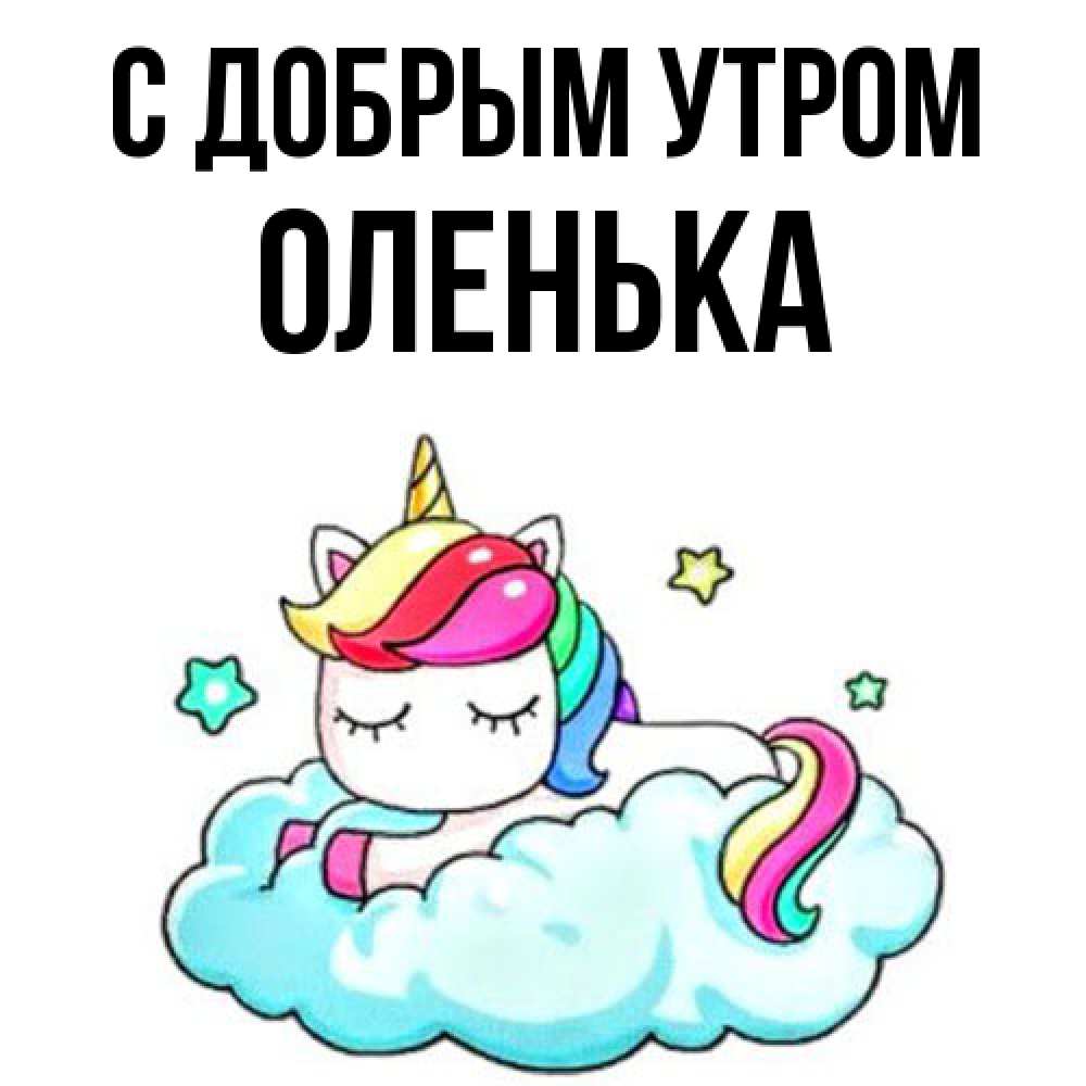 Открытка  с именем. Оленька, С добрым утром  