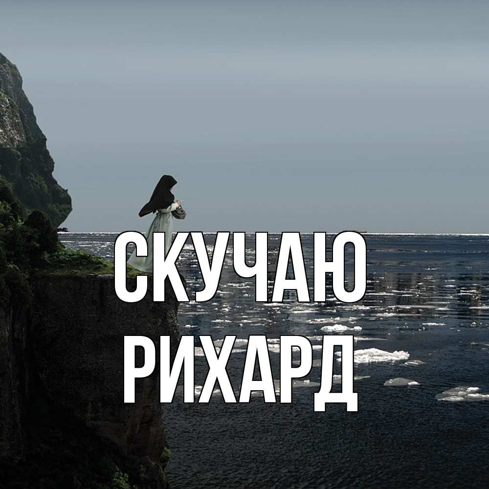 Открытка  с именем. Рихард, Скучаю  