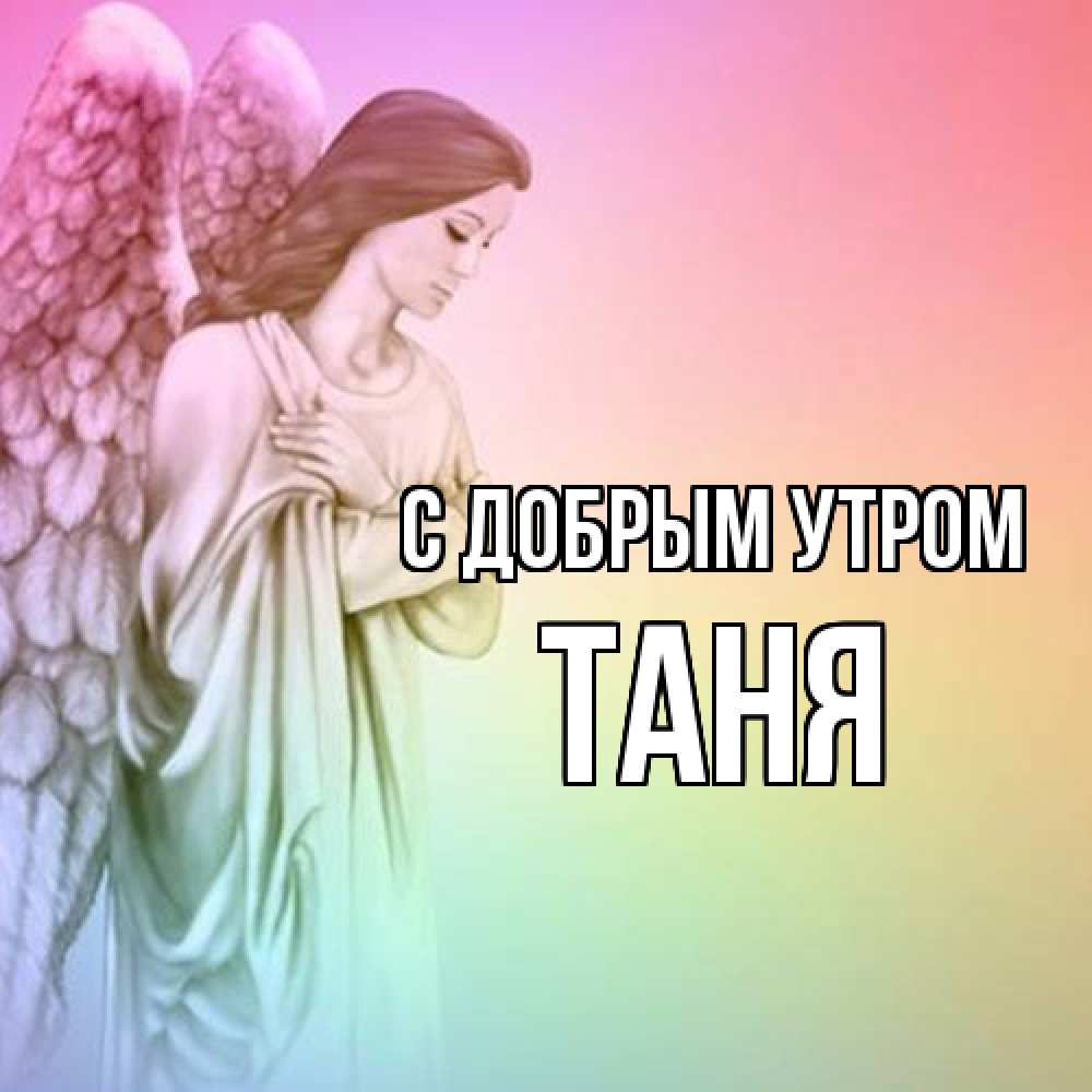 Открытка  с именем. Таня, С добрым утром  