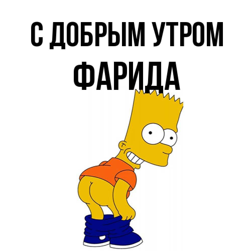 Открытка  с именем. Фарида, С добрым утром  