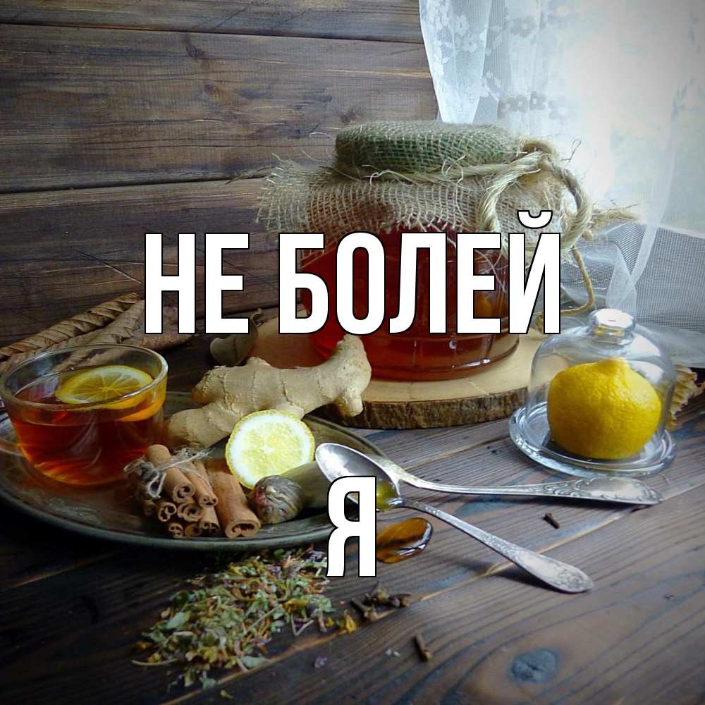 Открытка  с именем. Я, Не болей  