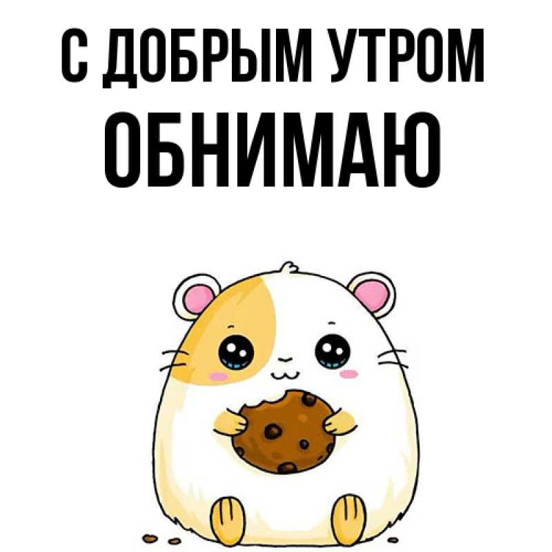 Картинка С добрым утром, Обнимаю