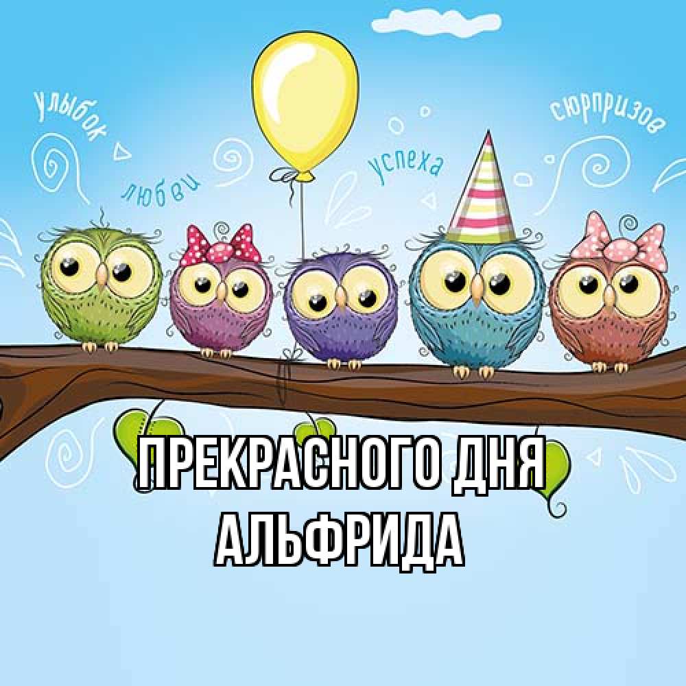 Открытка  с именем. Альфрида, Прекрасного дня  