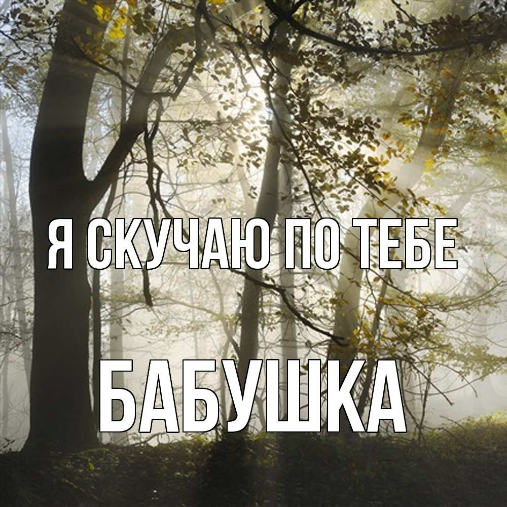 Открытка  с именем. Бабушка, Я скучаю по тебе  