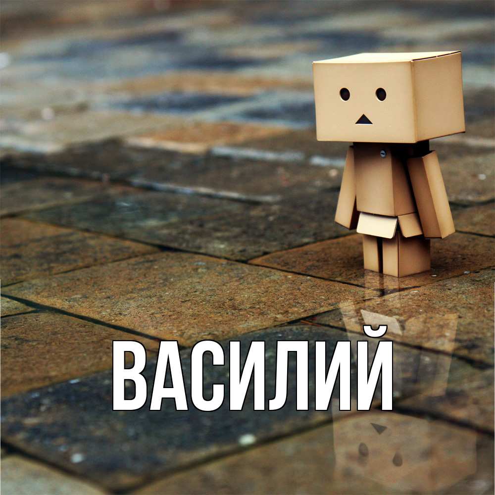 Открытка  с именем. Василий, Главная  