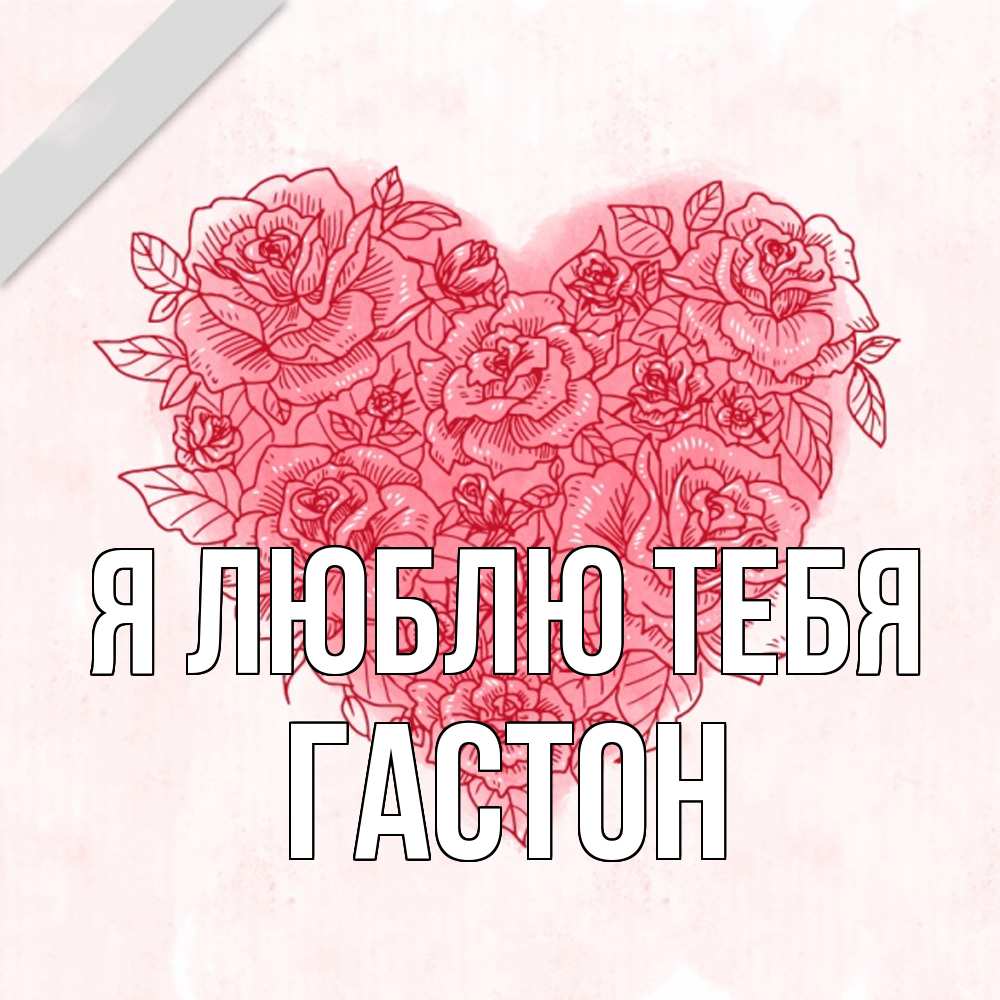 Открытка  с именем. Гастон, Я люблю тебя  