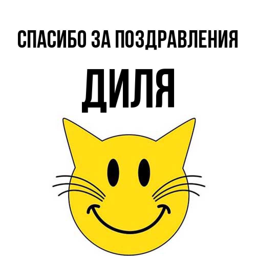 Открытка  с именем. Диля, Спасибо за поздравления  