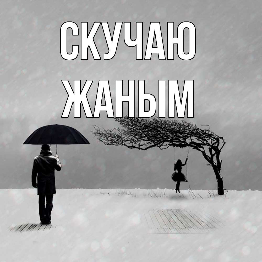 Открытка  с именем. Жаным, Скучаю  