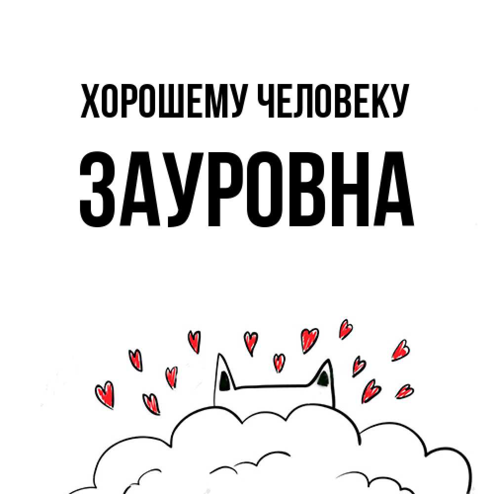Открытка  с именем. Зауровна, Хорошему человеку  