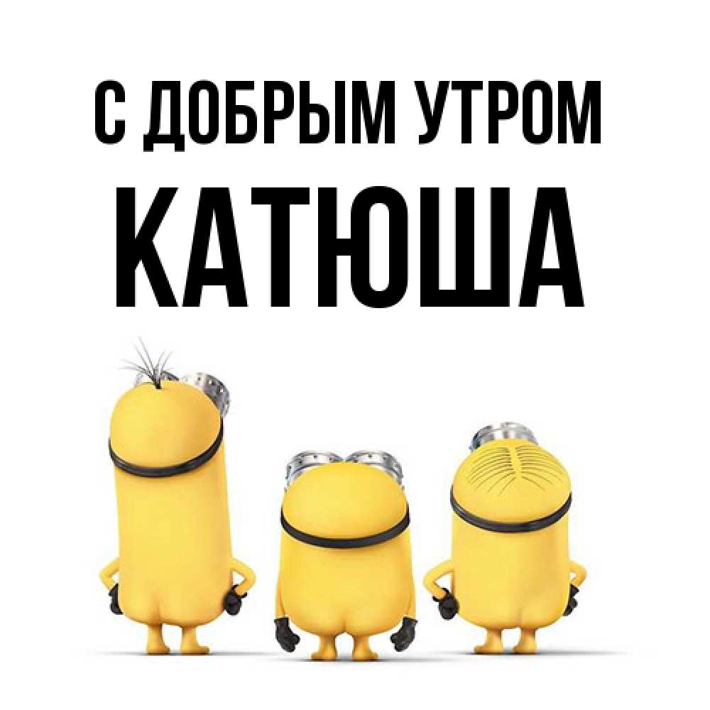Открытка  с именем. Катюша, С добрым утром  