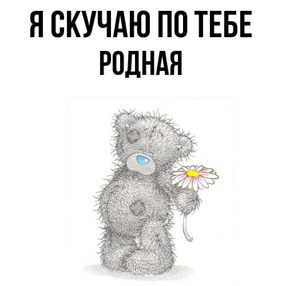 Открытка  с именем. Родная, Я скучаю по тебе  