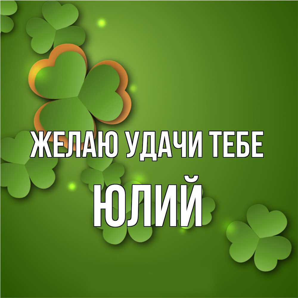 Открытка  с именем. Юлий, Желаю удачи тебе  