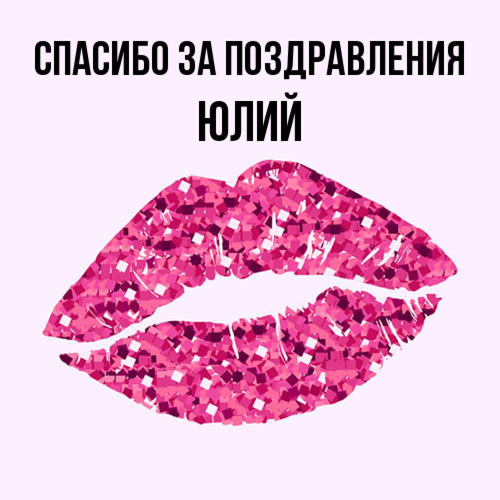 Открытка  с именем. Юлий, Спасибо за поздравления  