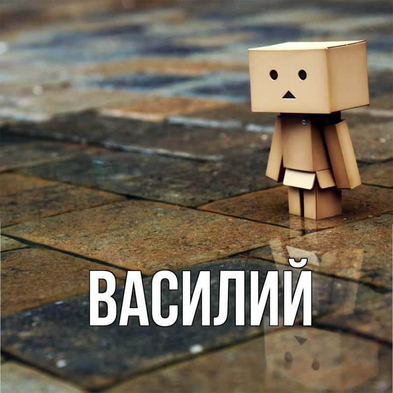 Картинка  с именем , Василий