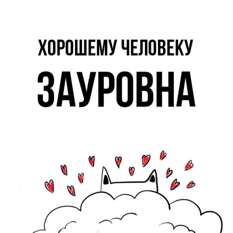 Картинка Хорошему человеку, Зауровна