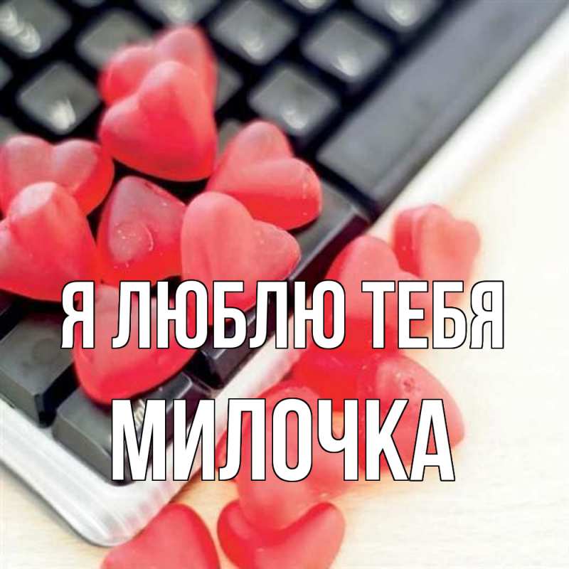 Картинка Я люблю тебя, Милочка