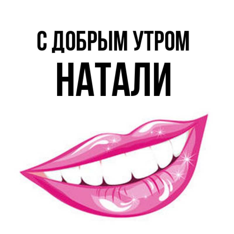 Картинка С добрым утром, Натали