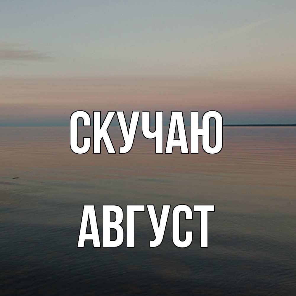 Открытка  с именем. Август, Скучаю  