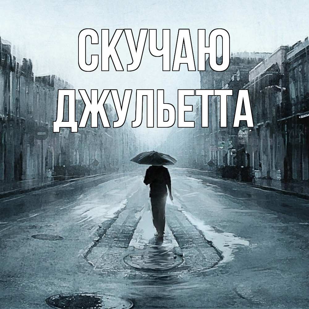 Открытка  с именем. Джульетта, Скучаю  