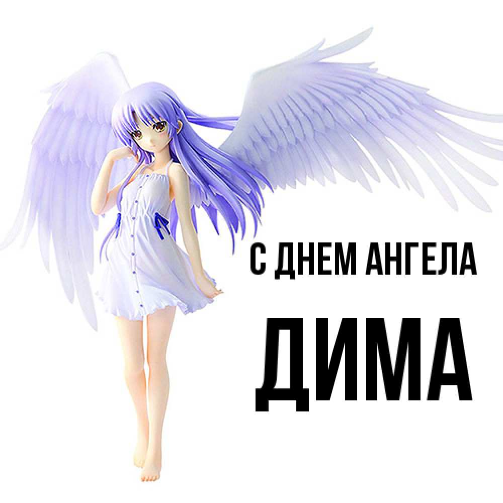 Открытка  с именем. Дима, С днем ангела  