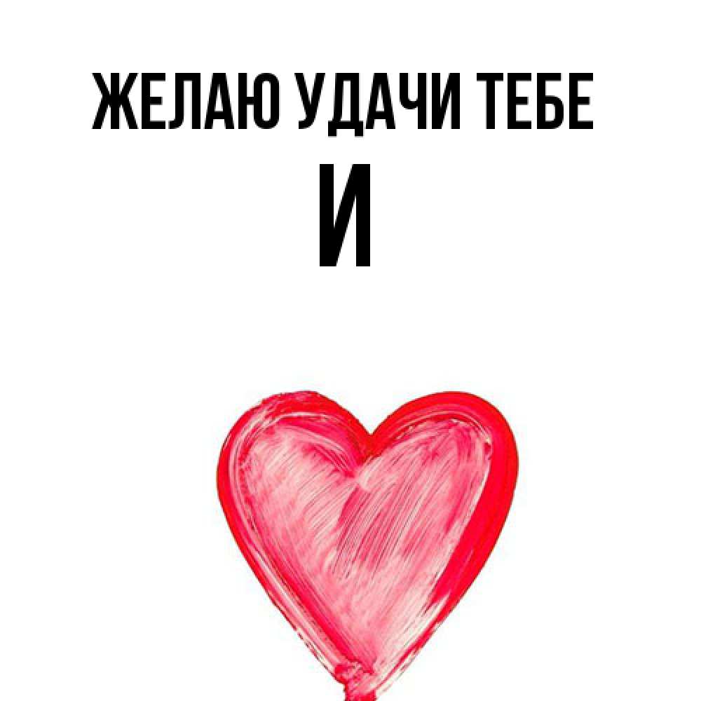 Открытка  с именем. И, Желаю удачи тебе  
