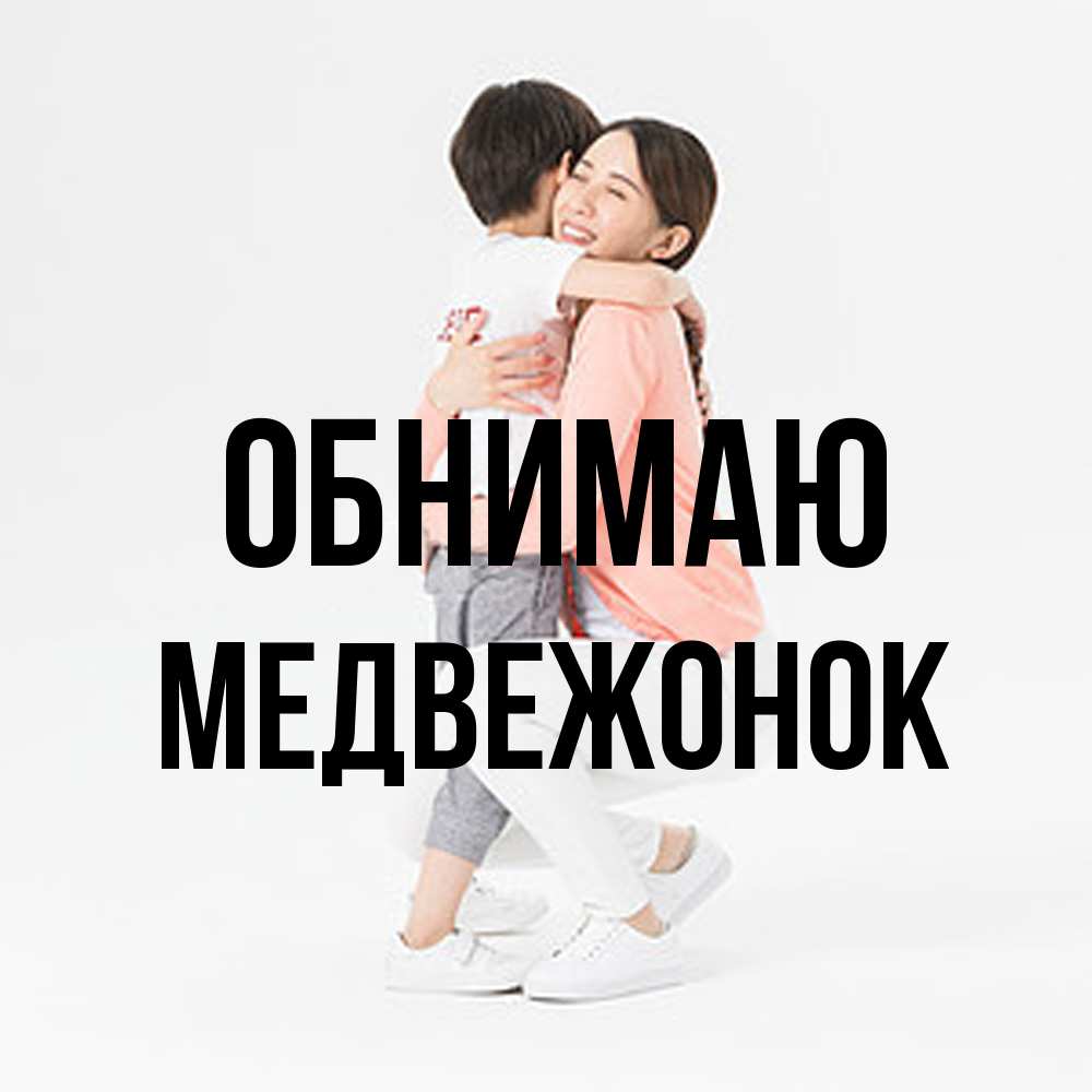 Открытка  с именем. Медвежонок, Обнимаю  