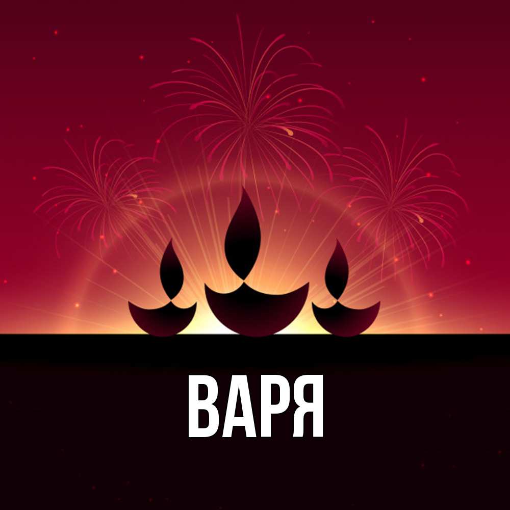 Открытка  с именем. варя, Главная  